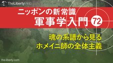 魂の系譜から見るホメイニ師の全体主義 ─ ニッポンの新常識 軍事学入門 72 魂の系譜から見るホメイニ師の全体主義 ─ ニッポンの新常識 軍事学入門 72