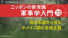 魂の系譜から見るホメイニ師の全体主義 ─ ニッポンの新常識 軍事学入門 72 魂の系譜から見るホメイニ師の全体主義 ─ ニッポンの新常識 軍事学入門 72