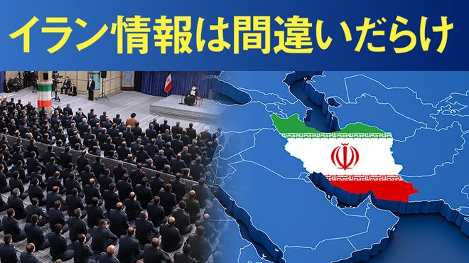 イラン情報は間違いだらけ イラン情報は間違いだらけ
