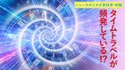 タイムトラベルが頻発している!? ─ ニュースのミカタ 2 タイムトラベルが頻発している!? ─ ニュースのミカタ 2