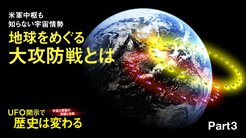 宇宙人情報の深層と全貌 UFO開示で歴史は変わる ─ Part 3 米軍中枢も知らない宇宙情勢 地球をめぐる大攻防戦とは 宇宙人情報の深層と全貌 UFO開示で歴史は変わる ─ Part 3 米軍中枢も知らない宇宙情勢 地球をめぐる大攻防戦とは