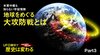 宇宙人情報の深層と全貌 UFO開示で歴史は変わる ─ Part 3 米軍中枢も知らない宇宙情勢 地球をめぐる大攻防戦とは 宇宙人情報の深層と全貌 UFO開示で歴史は変わる ─ Part 3 米軍中枢も知らない宇宙情勢 地球をめぐる大攻防戦とは