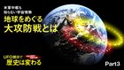 宇宙人情報の深層と全貌 UFO開示で歴史は変わる ─ Part 3 米軍中枢も知らない宇宙情勢 地球をめぐる大攻防戦とは 宇宙人情報の深層と全貌 UFO開示で歴史は変わる ─ Part 3 米軍中枢も知らない宇宙情勢 地球をめぐる大攻防戦とは
