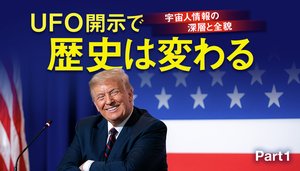 宇宙人情報の深層と全貌 UFO開示で歴史は変わる ─ Part 1 日本初！ 米議会UFO公聴会の証言者インタビュー