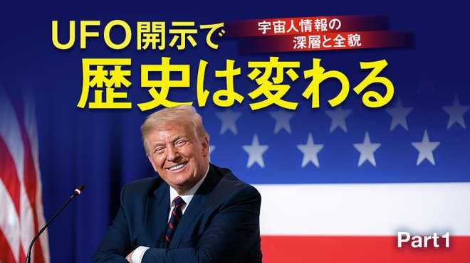宇宙人情報の深層と全貌 UFO開示で歴史は変わる ─ Part 1 日本初! 米議会UFO公聴会の証言者インタビュー 宇宙人情報の深層と全貌 UFO開示で歴史は変わる ─ Part 1 日本初! 米議会UFO公聴会の証言者インタビュー