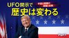 宇宙人情報の深層と全貌 UFO開示で歴史は変わる ─ Part 1 日本初！ 米議会UFO公聴会の証言者インタビュー