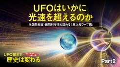 宇宙人情報の深層と全貌 UFO開示で歴史は変わる ─ Part 2 UFOはいかに光速を超えるのか 宇宙人情報の深層と全貌 UFO開示で歴史は変わる ─ Part 2 UFOはいかに光速を超えるのか