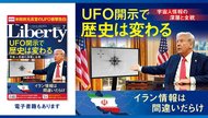 UFO開示で歴史は変わる ─ 宇宙人情報の深層と全貌 「ザ・リバティ」7月号(5月29日発売)