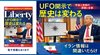 UFO開示で歴史は変わる ─ 宇宙人情報の深層と全貌 「ザ・リバティ」7月号(5月29日発売) UFO開示で歴史は変わる ─ 宇宙人情報の深層と全貌 「ザ・リバティ」7月号(5月29日発売)