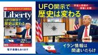 UFO開示で歴史は変わる ─ 宇宙人情報の深層と全貌 「ザ・リバティ」7月号(5月29日発売) UFO開示で歴史は変わる ─ 宇宙人情報の深層と全貌 「ザ・リバティ」7月号(5月29日発売)