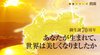 【御生誕70周年】あなたが生まれて、世界は美しくなりましたか ─ 地域シリーズ 四国 【御生誕70周年】あなたが生まれて、世界は美しくなりましたか ─ 地域シリーズ 四国