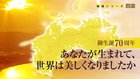 【御生誕70周年】あなたが生まれて、世界は美しくなりましたか ─ 地域シリーズ 四国 【御生誕70周年】あなたが生まれて、世界は美しくなりましたか ─ 地域シリーズ 四国