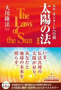 太陽の法〔携帯版〕