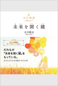 心の指針Selection 1 未来を開く鍵