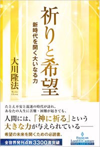 祈りと希望