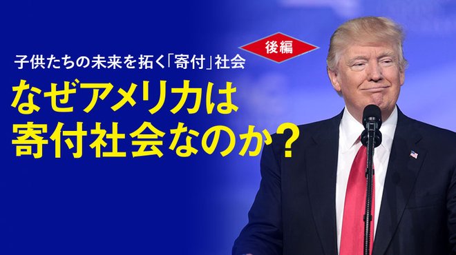 子供たちの未来を拓く「寄付」社会 〈後編〉 なぜアメリカは寄付社会なのか 子供たちの未来を拓く「寄付」社会 〈後編〉 なぜアメリカは寄付社会なのか
