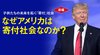 子供たちの未来を拓く「寄付」社会 〈後編〉 なぜアメリカは寄付社会なのか