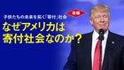 子供たちの未来を拓く「寄付」社会 〈後編〉 なぜアメリカは寄付社会なのか