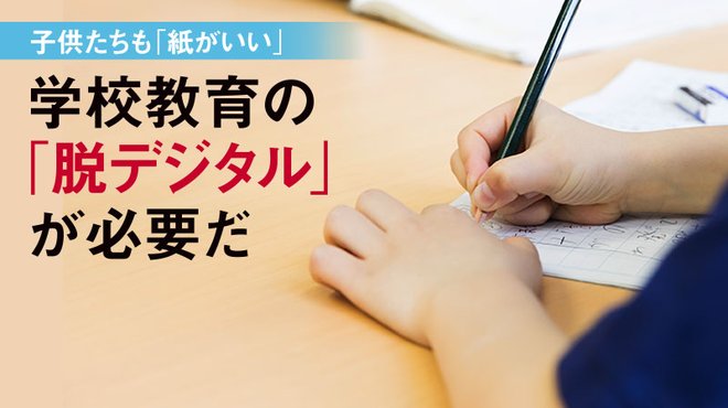 子供たちも「紙がいい」 ─ 学校教育の「脱デジタル」が必要だ 子供たちも「紙がいい」 ─ 学校教育の「脱デジタル」が必要だ