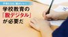 子供たちも「紙がいい」 ─ 学校教育の「脱デジタル」が必要だ 子供たちも「紙がいい」 ─ 学校教育の「脱デジタル」が必要だ