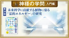 HSU 神様の学問 [第24回] ─ 未来科学に貢献する植物に宿る「霊的エネルギー」の研究