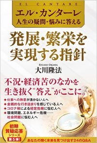 エル・カンターレ 人生の疑問・悩みに答える　発展・繁栄を実現する指針