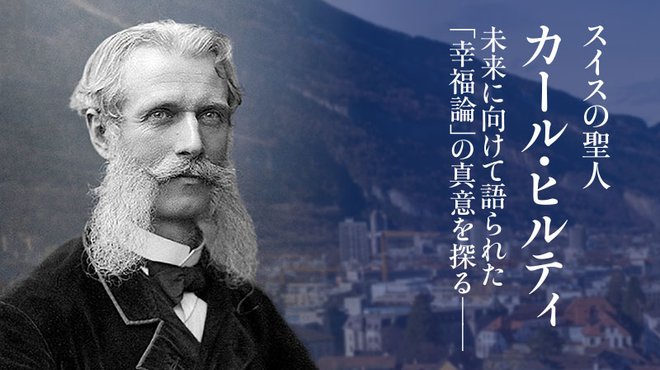 スイスの聖人カール・ヒルティ ─ 未来に向けて語られた「幸福論」の真意を探る──
