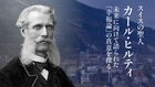 スイスの聖人カール・ヒルティ ─ 未来に向けて語られた「幸福論」の真意を探る── スイスの聖人カール・ヒルティ ─ 未来に向けて語られた「幸福論」の真意を探る──