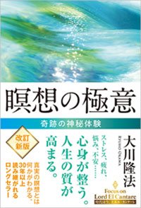 瞑想の極意 〔改訂新版〕
