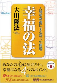 幸福の法