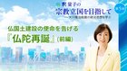 釈量子の宗教立国を目指して [第5回] ─ 仏国土建設の使命を告げる『仏陀再誕』 (前編)