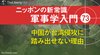 中国が台湾侵攻に踏み出せない理由 ─ ニッポンの新常識 軍事学入門 73