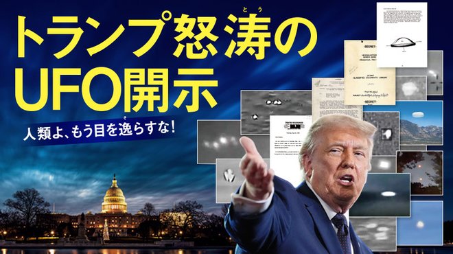 人類よ、もう目を逸らすな！ トランプ怒涛のUFO開示