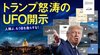 人類よ、もう目を逸らすな！ トランプ怒涛のUFO開示