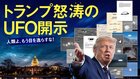 人類よ、もう目を逸らすな！ トランプ怒涛のUFO開示