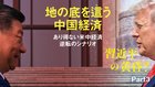 習近平の黄昏？ ─ Part 3 地の底を這う中国経済