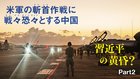 習近平の黄昏？ ─ Part 2 米軍の斬首作戦に戦々恐々とする中国
