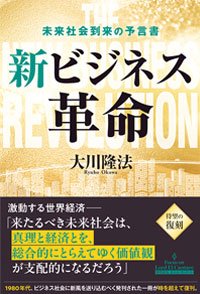 新ビジネス革命