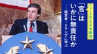 「官」はいかに無責任か ──経営者・トランプに学ぶ ─ ニュースのミカタ 2