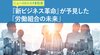 『新ビジネス革命』が予見した「労働組合の未来」 ─ ニュースのミカタ 1