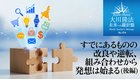 すでにあるものの改良や逆転、組み合わせから発想は始まる(後編) ─ 未来への羅針盤