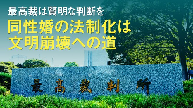 最高裁は賢明な判断を ─ 同性婚の法制化は文明崩壊への道