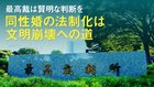 最高裁は賢明な判断を ─ 同性婚の法制化は文明崩壊への道