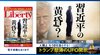 習近平の黄昏？ 「ザ・リバティ」8月号(6月30日発売)