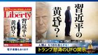習近平の黄昏？ 「ザ・リバティ」8月号(6月30日発売)