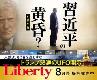 ザ・リバティ2026年7月号 ザ・リバティ2026年7月号