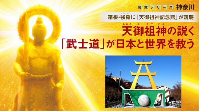 天御祖神の説く「武士道」が日本と世界を救う ─ 地域シリーズ 神奈川 天御祖神の説く「武士道」が日本と世界を救う ─ 地域シリーズ 神奈川
