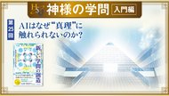 HSU 神様の学問 [第25回] ─ AIはなぜ"真理"に触れられないのか？