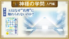 HSU 神様の学問 [第25回] ─ AIはなぜ"真理"に触れられないのか？