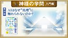 HSU 神様の学問 [第25回] ─ AIはなぜ"真理"に触れられないのか？